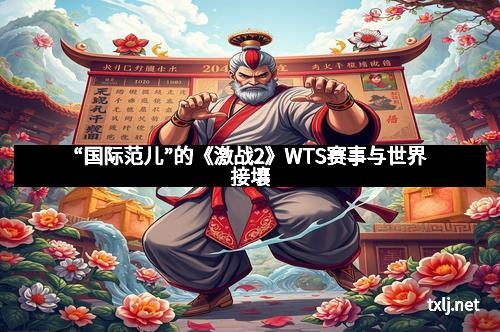 “国际范儿”的《激战2》WTS赛事与世界接壤